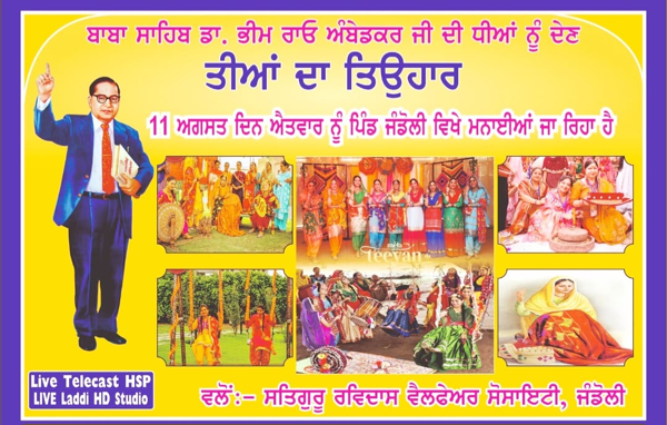 सतगुरु रविदास वेलफेयर सोसायटी गांव जंडोली में 'तीयां का त्योहार' रविवार 11 अगस्त को
